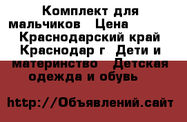 Комплект для мальчиков › Цена ­ 1 000 - Краснодарский край, Краснодар г. Дети и материнство » Детская одежда и обувь   